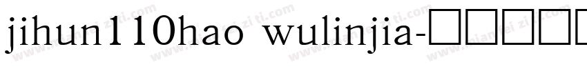 jihun110hao wulinjia字体转换